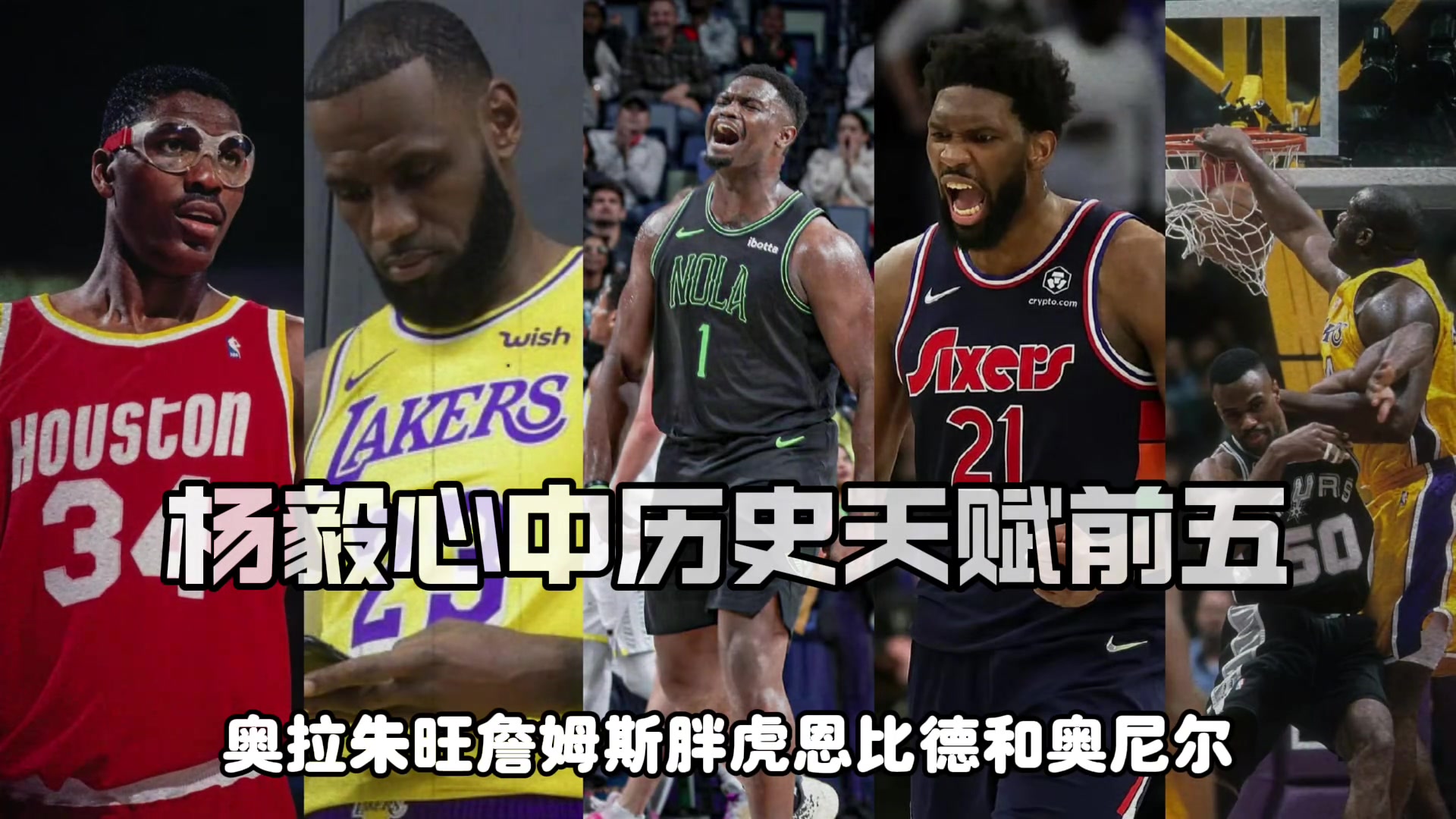 楊毅評(píng)NBA歷史天賦前五詹皇胖虎大夢大帝奧胖