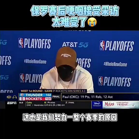 SGA的導師20年雷霆搶七輸給火箭保羅賽后發布會哽咽