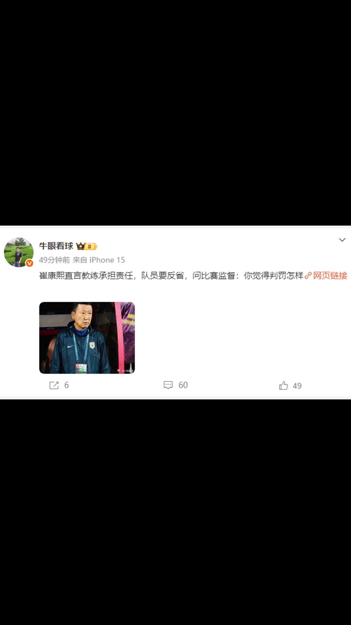 賽后崔康熙隊(duì)員要反省問(wèn)比賽監(jiān)督你覺得判罰怎樣