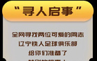 遼寧鐵人尋人后續(xù)：12小時(shí)內(nèi)成功找到兩人！