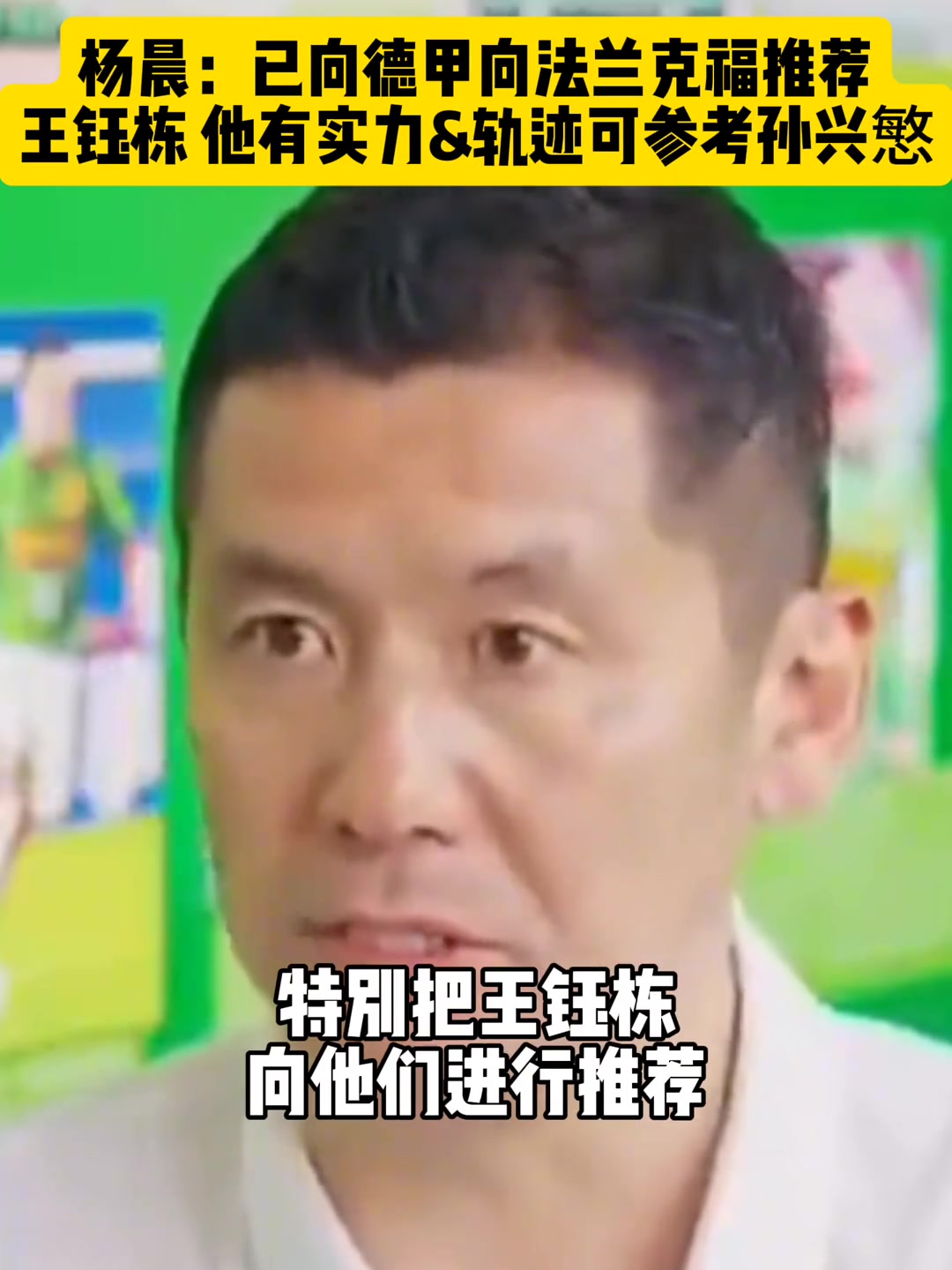 楊晨已向德甲推薦王鈺棟軌跡可參考孫興慜