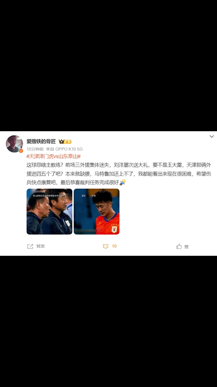 山東博主這球怨啥主教練恭喜裁判任務完成很好