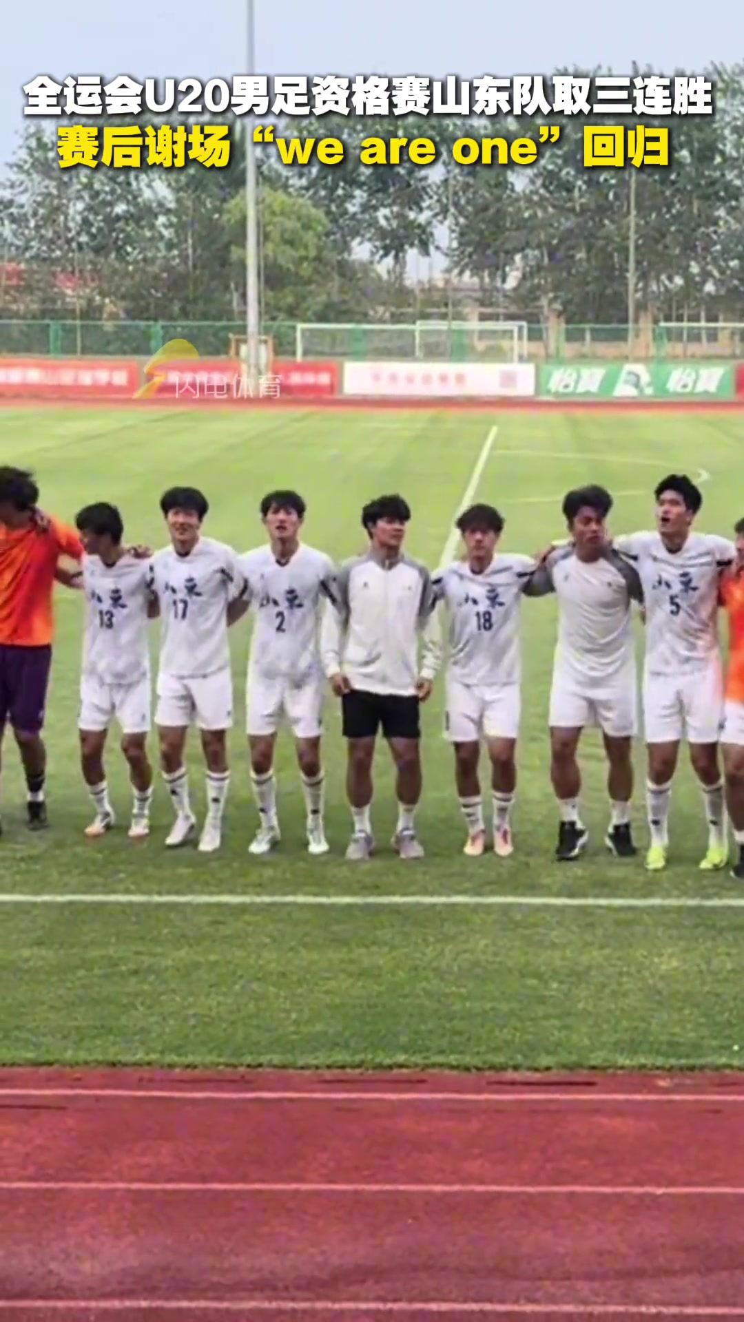 全運會U20男足資格賽山東隊取三連勝賽后謝場we are one