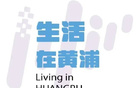 決戰黃浦，為球隊助威！