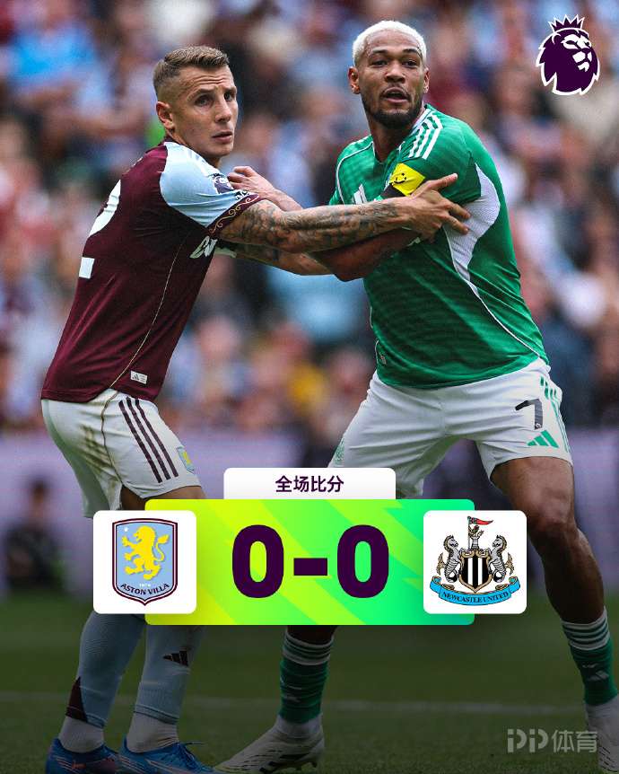 英超聯賽- 紐卡斯爾距離維拉（Villa）的0-0距離 康（Consa）直奔以撒