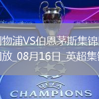 08月16日英超第1輪利物浦vs伯恩茅斯進球視頻