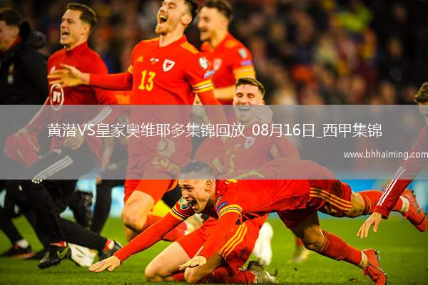 西甲-龍東失點佩佩助攻比利亞雷亞爾2-0十人皇家奧維耶多