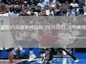 法甲-布拉斯補時絕殺十人雷恩1-0勝馬賽
