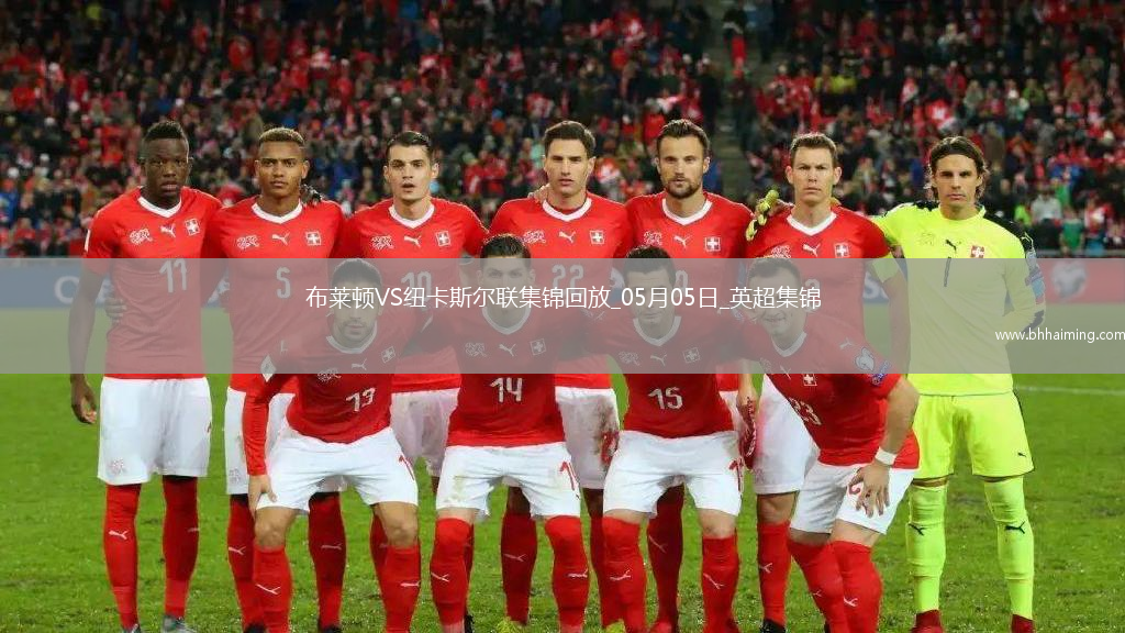 英超-紐卡1-1客平布萊頓暫居第四紐卡2次點球被吹伊薩克點射救主