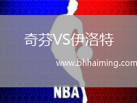 奇芬VS伊洛特