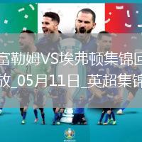 英超-米科連科破門埃弗頓客場3-1逆轉富勒姆