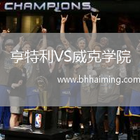 亨特利VS威克學院
