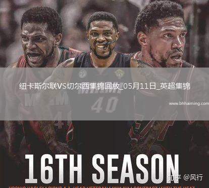 05月11日英超第36輪紐卡斯爾聯vs切爾西進球