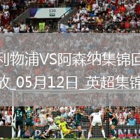 05月12日英超第36輪利物浦vs阿森納進球