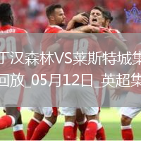 英超-吉布斯-懷特傳射伍德破門諾丁漢森林2-2萊斯特城聯賽三輪不勝
