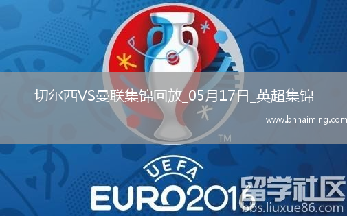 05月17日英超第37輪切爾西vs曼聯精彩片段