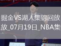 07月19日NBA夏季聯賽掘金-湖人精彩鏡頭
