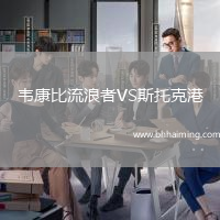 韋康比流浪者VS斯托克港