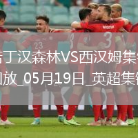英超-阿雷奧拉送大禮鮑文凌空斬難救主森林2-1西漢姆距歐冠區(qū)1分