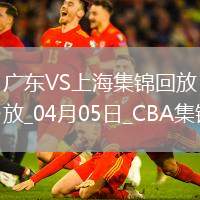 04月05日CBA季后賽首輪12進8G1廣東-上海精彩鏡頭