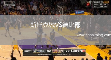 斯托克城VS德比郡