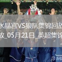 英超-恩凱提亞雙響埃澤替補建功水晶宮4-2逆轉狼隊