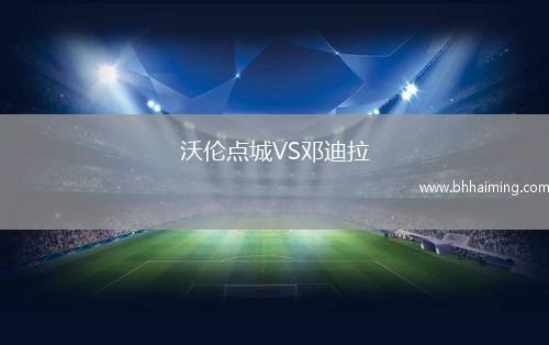 沃倫點城VS鄧迪拉