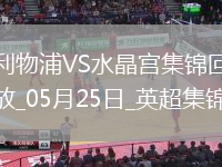 05月25日英超第38輪利物浦vs水晶宮進球