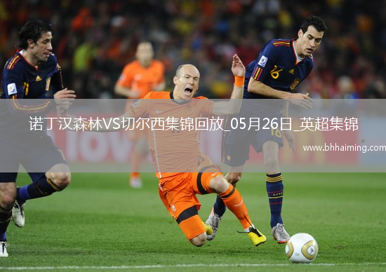 鎖定歐冠！切爾西1-0森林藍軍第四收官科爾維爾制勝森林踢歐協聯