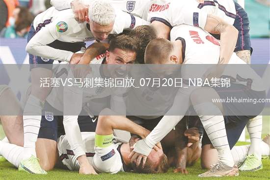 07月20日NBA夏季聯賽活塞-馬刺精彩鏡頭