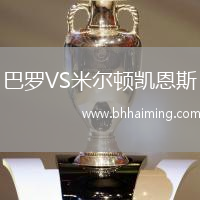 巴羅VS米爾頓凱恩斯