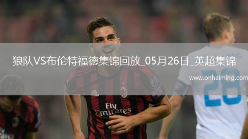 英超-姆貝莫破門(mén)穆涅西扳平狼隊(duì)1-1戰(zhàn)平布倫特福德