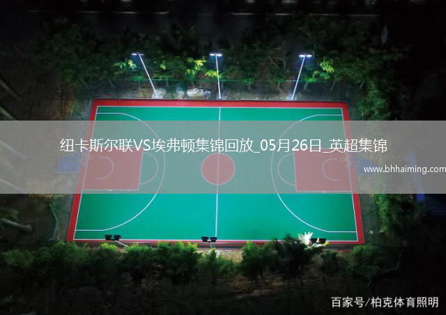 驚險進歐冠！紐卡0-1埃弗頓第5名收官阿爾卡拉斯頭槌破門