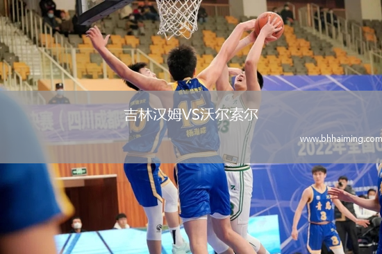 吉林漢姆VS沃爾索爾