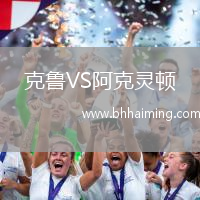 克魯VS阿克靈頓