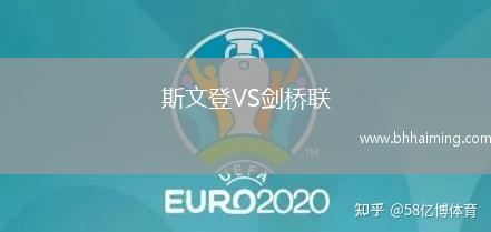 斯文登VS劍橋聯