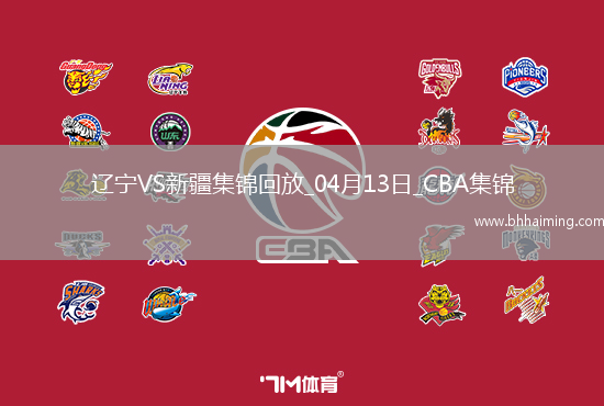 04月13日CBA季后賽1/4決賽G1遼寧-新疆精彩鏡頭