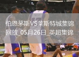 英超-塞梅諾梅開二度伯恩茅斯2-0萊斯特城