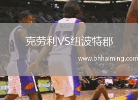 克勞利VS紐波特郡