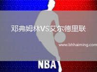 鄧弗姆林VS艾爾德里聯(lián)