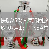 07月15日NBA夏季聯賽快船-湖人精彩鏡頭