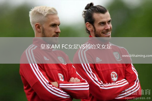 皇家AM FC女足VS列治文女足