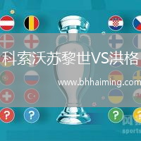 科索沃蘇黎世VS洪格