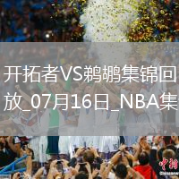 07月16日NBA夏季聯賽開拓者-鵜鶘精彩鏡頭
