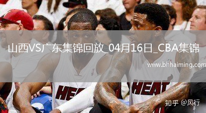 04月16日CBA季后賽1/4決賽G2山西-廣東精彩鏡頭