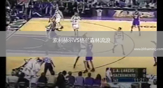 索利赫爾VS格蘭森林流浪