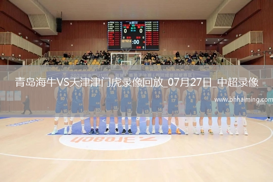 中超第18輪青島海牛2-0天津津門虎