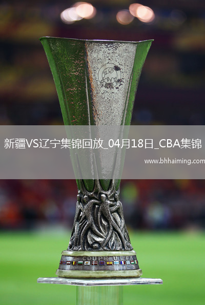04月18日CBA季后賽新疆-遼寧精彩鏡頭