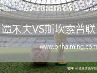 譚禾夫VS斯坎索普聯