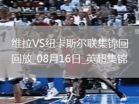 十人維拉0-0戰平紐卡伊蘭加、戈登造險，孔薩直紅，伊薩克缺陣